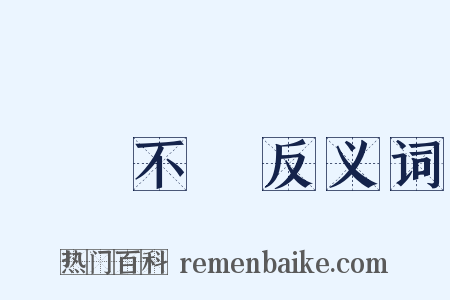 數見不鮮反义词是什么意思的图片